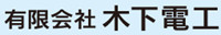 Kinoshita Denkou Co., Ltd.