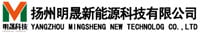 扬州明晟新能源科技有限公司