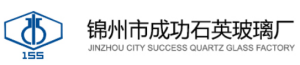 锦州市成功石英玻璃厂