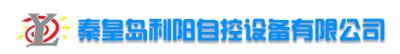 秦皇岛利阳自控设备有限公司