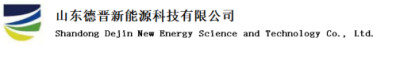 山东德晋新能源科技有限公司