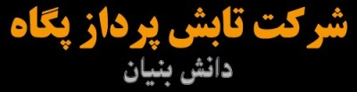Tabesh Pardaz Pegah Company