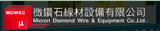 微鑽石線材設備有限公司