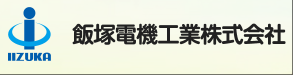 Iizuka Electric Industry Co., Ltd.